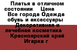 Платья в отличном состоянии  › Цена ­ 750 - Все города Одежда, обувь и аксессуары » Декоративная и лечебная косметика   . Красноярский край,Игарка г.